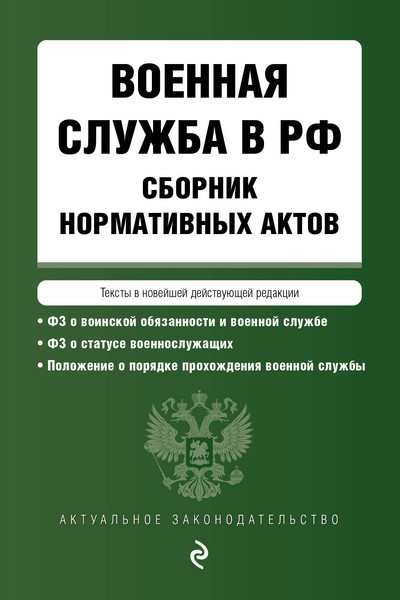 Военная служба в РФ. Сборник нормативных актов в новейшей действующей редакции. 2023 год